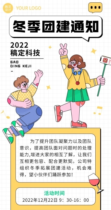 企业商务团建活动预告冬季拓展文章长图