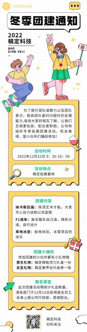 企业商务团建活动预告冬季拓展文章长图预览效果