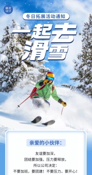 企业商务冬季团建活动预告滑雪/冰雪运动会文章长图