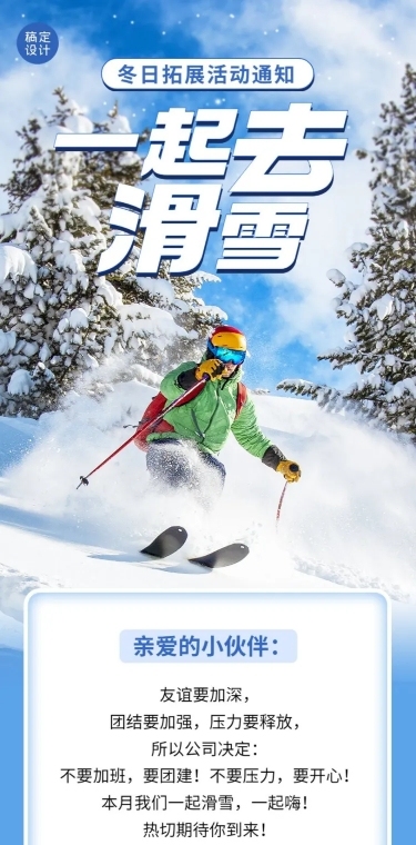 企业商务冬季团建活动预告滑雪/冰雪运动会文章长图