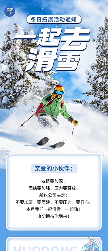 企业商务冬季团建活动预告滑雪/冰雪运动会文章长图