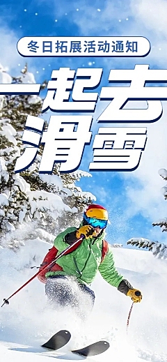 企业商务冬季团建活动预告滑雪/冰雪运动会文章长图