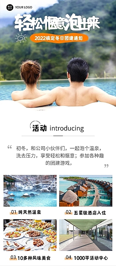 企业商务冬季团建活动预告温泉度假/温泉汗蒸文章长图