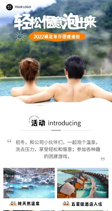 企业商务冬季团建活动预告温泉度假/温泉汗蒸文章长图