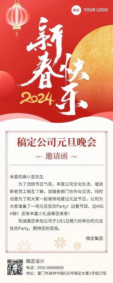 新年元旦晚会活动邀请函长图海报