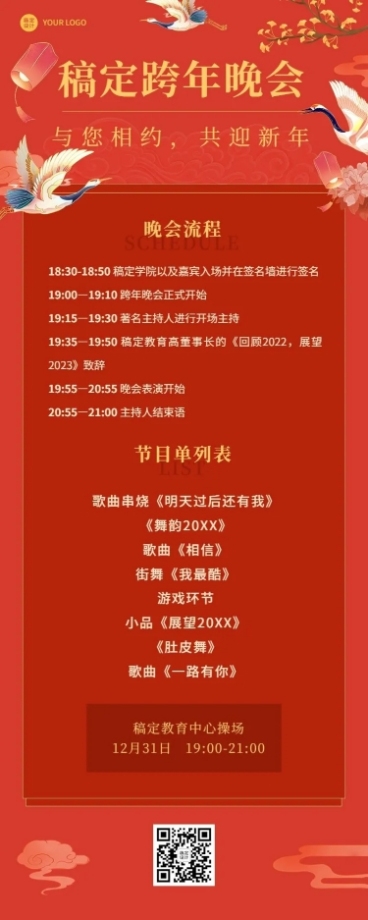 跨年晚活动流程/节目单长图海报预览效果