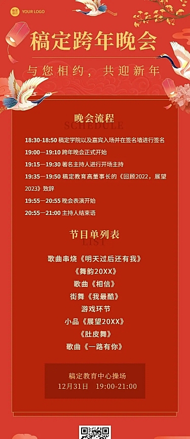 跨年晚活动流程/节目单长图海报