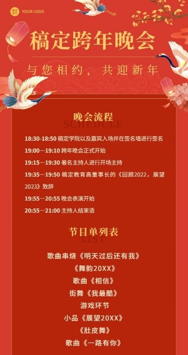跨年晚活动流程/节目单长图海报