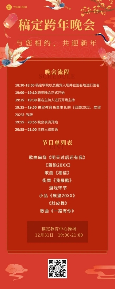 跨年晚活动流程/节目单长图海报