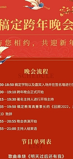 跨年晚活动流程/节目单长图海报