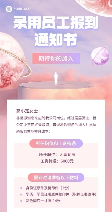 企业梦幻感录用通知长图海报