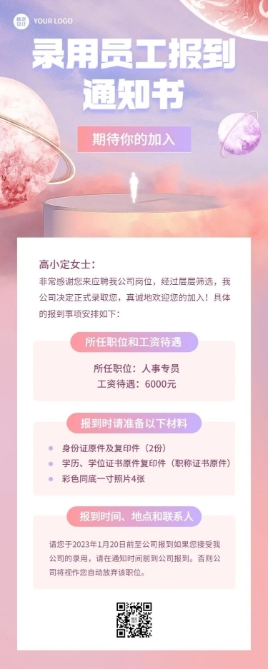 企业梦幻感录用通知长图海报