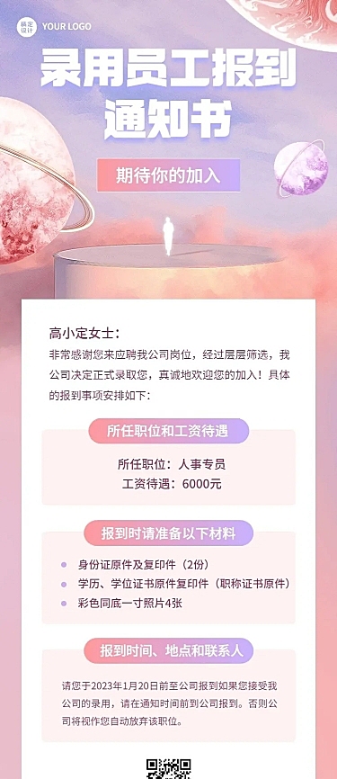 企业梦幻感录用通知长图海报