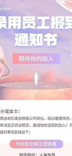 企业梦幻感录用通知长图海报
