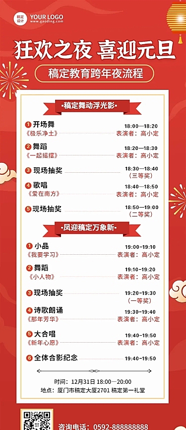 跨年晚活动流程/节目单长图海报