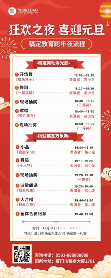 跨年晚活动流程/节目单长图海报预览效果