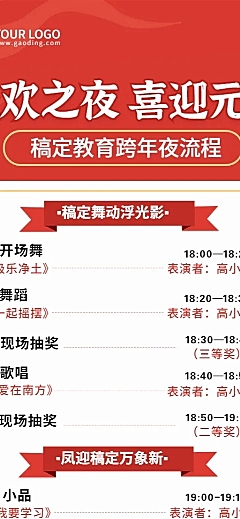 跨年晚活动流程/节目单长图海报