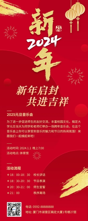 新年元旦晚会活动长图海报