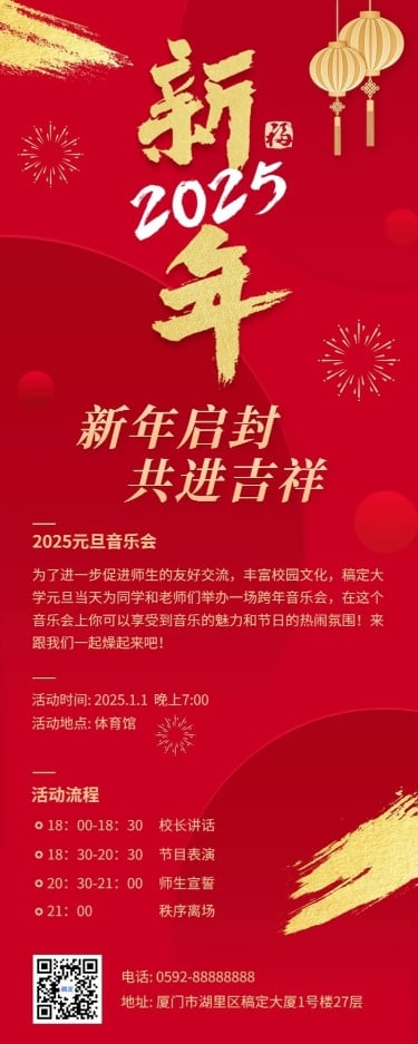 新年元旦晚会活动长图海报