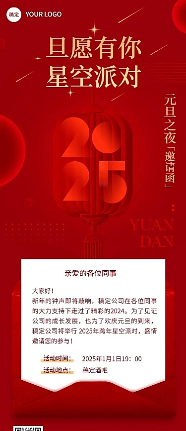 新年元旦派对邀请函长图海报