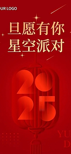 新年元旦派对邀请函长图海报