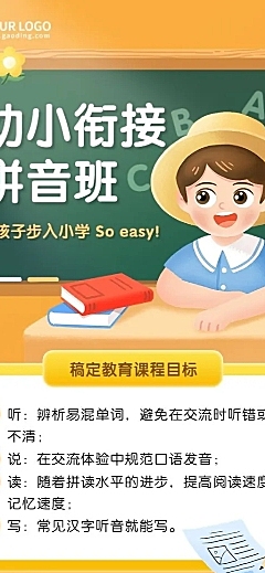 幼小衔接拼音版课程招生宣传长图海报