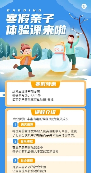 寒假亲子体验课活动宣传卡通插画长图海报