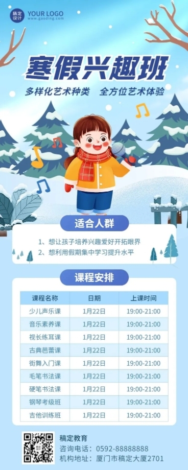 寒假兴趣班课程表卡通插画长图海报预览效果