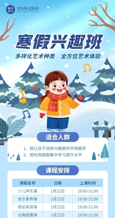 寒假兴趣班课程表卡通插画长图海报