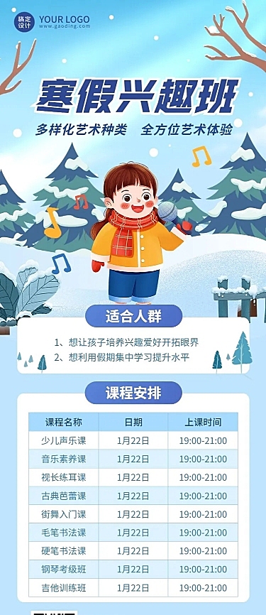 寒假兴趣班课程表卡通插画长图海报