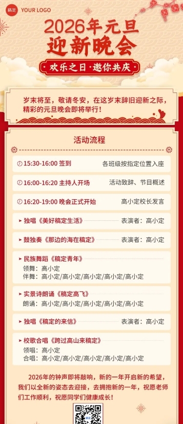 元旦晚会活动流程/节目单长图海报