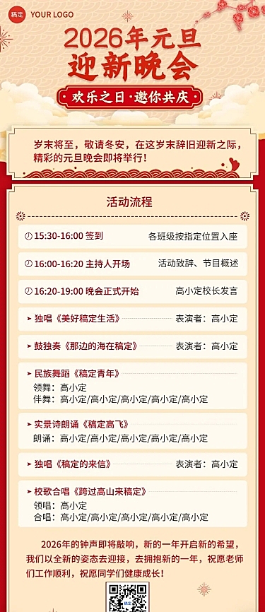 元旦晚会活动流程/节目单长图海报