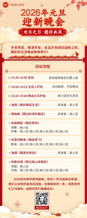 元旦晚会活动流程/节目单长图海报预览效果