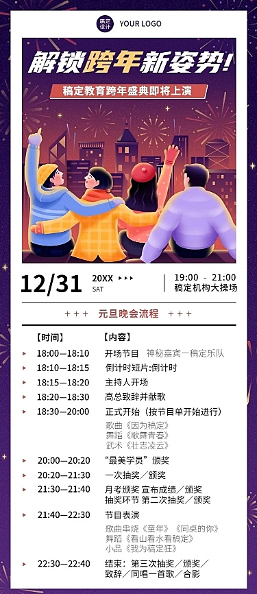 跨年晚活动流程/节目单长图海报