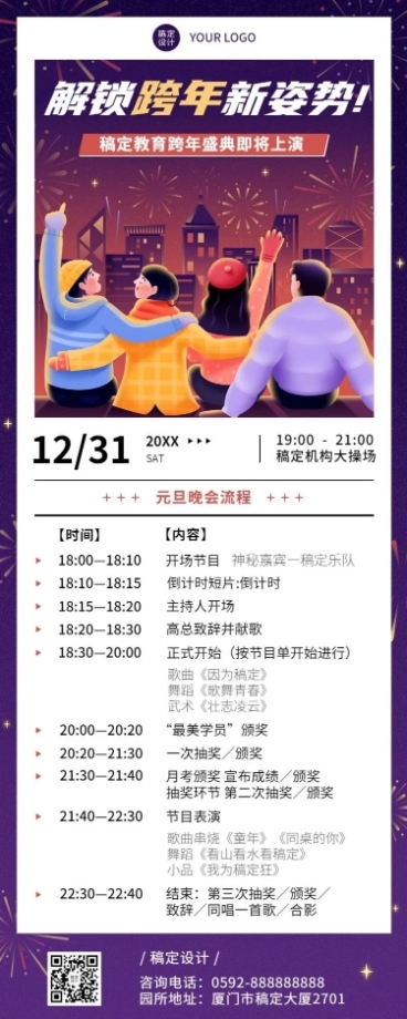 跨年晚活动流程/节目单长图海报预览效果