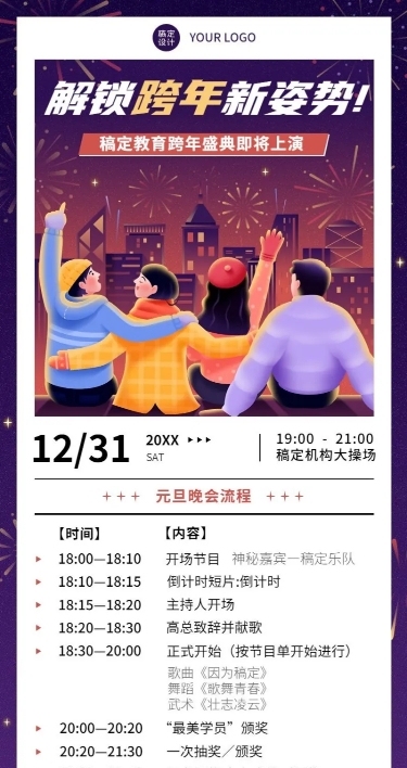 跨年晚活动流程/节目单长图海报