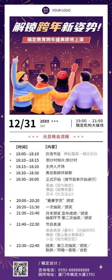 跨年晚活动流程/节目单长图海报