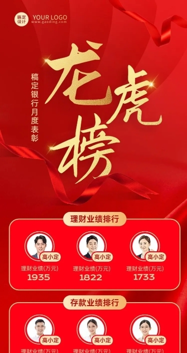 金融银行销售业绩表彰月度龙虎榜喜报长图海报