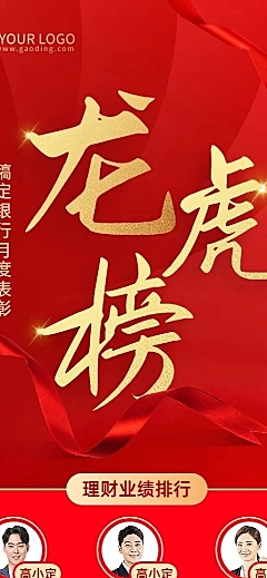 金融银行销售业绩表彰月度龙虎榜喜报长图海报