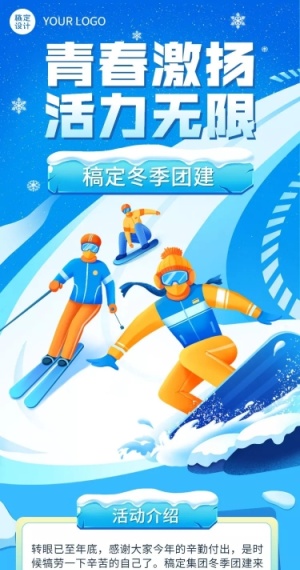 企业商务冬季团建活动预告滑雪/冰雪运动会文章长图