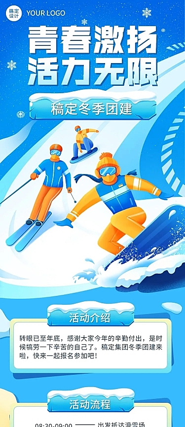 企业商务冬季团建活动预告滑雪/冰雪运动会文章长图