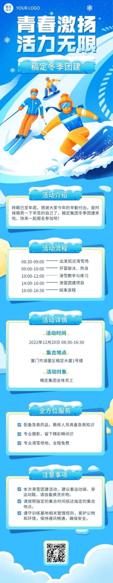 企业商务冬季团建活动预告滑雪/冰雪运动会文章长图预览效果