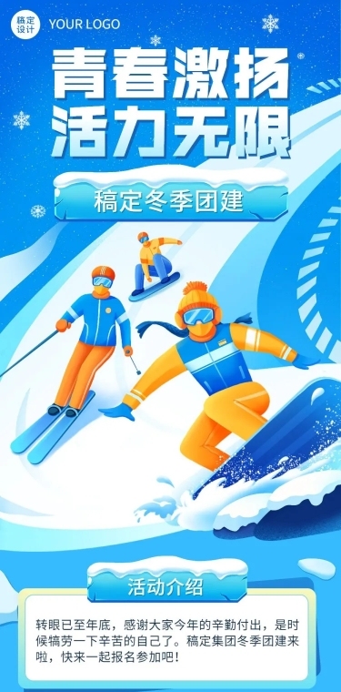 企业商务冬季团建活动预告滑雪/冰雪运动会文章长图