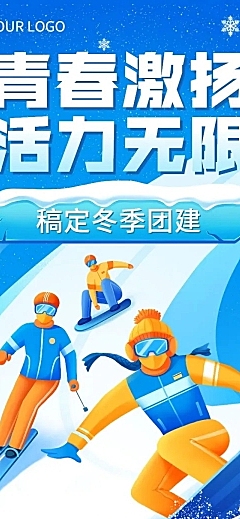 企业商务冬季团建活动预告滑雪/冰雪运动会文章长图