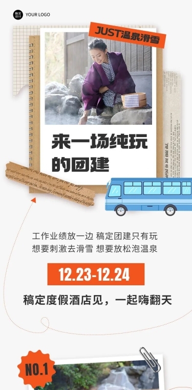 企业商务冬季团建活动预告温泉度假/温泉汗蒸文章长图