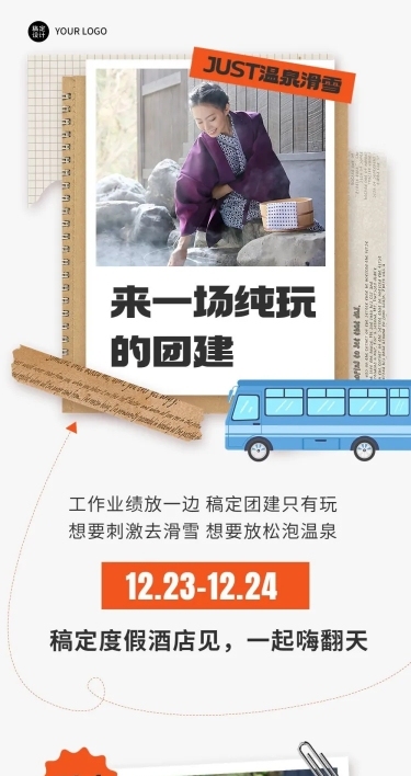 企业商务冬季团建活动预告温泉度假/温泉汗蒸文章长图