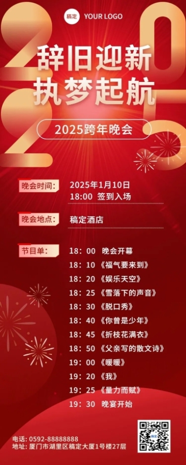 新年元旦跨年晚会长图海报预览效果