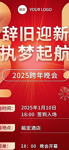 新年元旦跨年晚会长图海报
