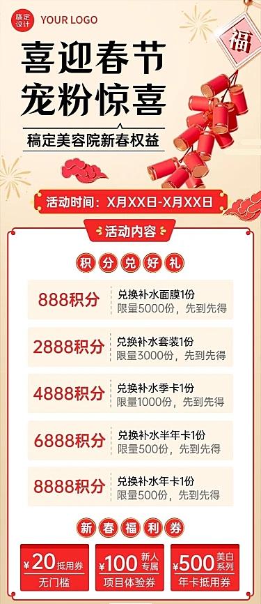 春节美业美容服务积分兑换促销活动宣传3D长图海报
