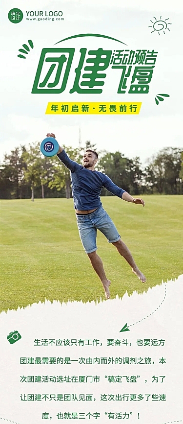 企业商务团建活动飞盘运动活动预告文章长图